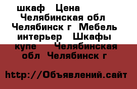 шкаф › Цена ­ 1 500 - Челябинская обл., Челябинск г. Мебель, интерьер » Шкафы, купе   . Челябинская обл.,Челябинск г.